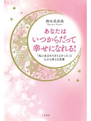 cover image of あなたはいつからだって幸せになれる!